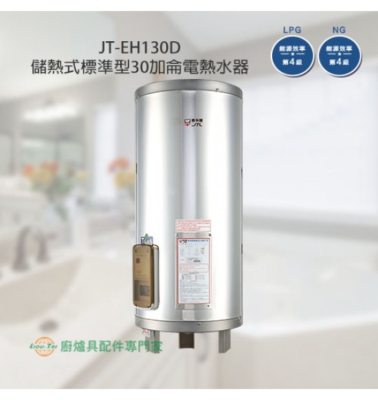 JT-EH130D 儲熱式標準型30加侖電熱水器
